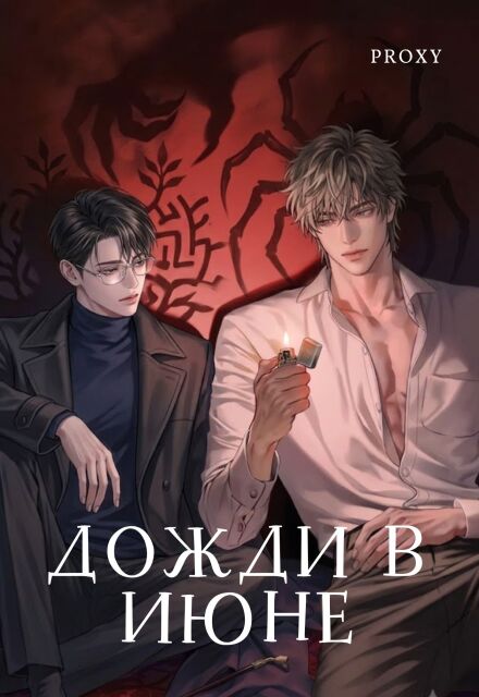 Книга. "Дожди в июне" читать онлайн