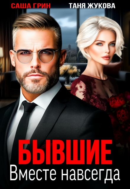 Книга. "Бывшие. Вместе навсегда" читать онлайн