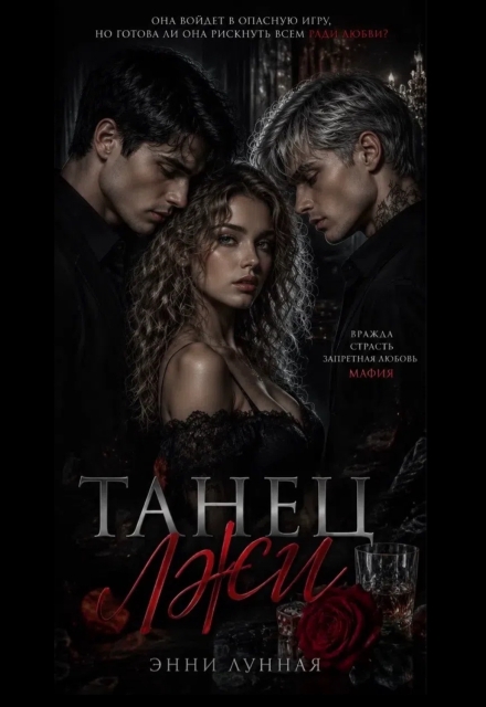 Книга. "Танец лжи" читать онлайн