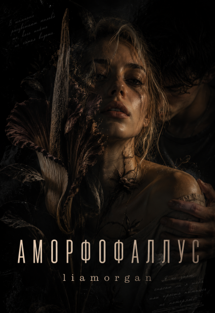 Книга. "Аморфофаллус" читать онлайн
