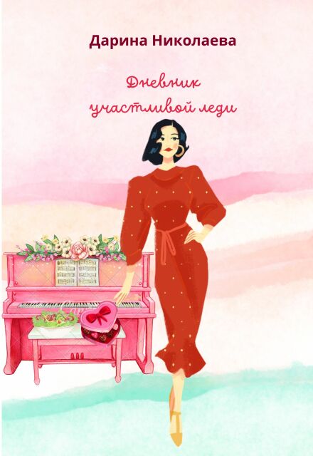 Книга. "Дневник участливой леди (отрывки)" читать онлайн