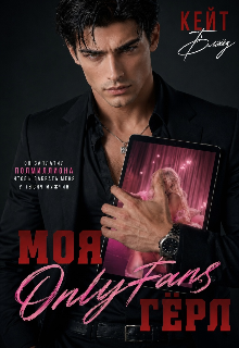 Книга. "Моя Only Fans гёрл" читать онлайн