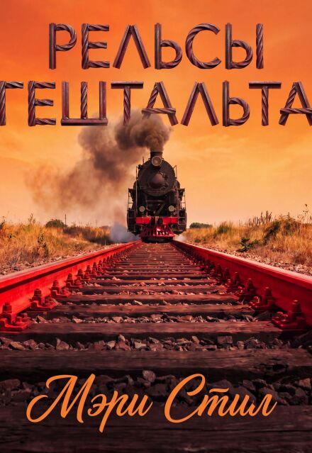Книга. "Рельсы гештальта." читать онлайн