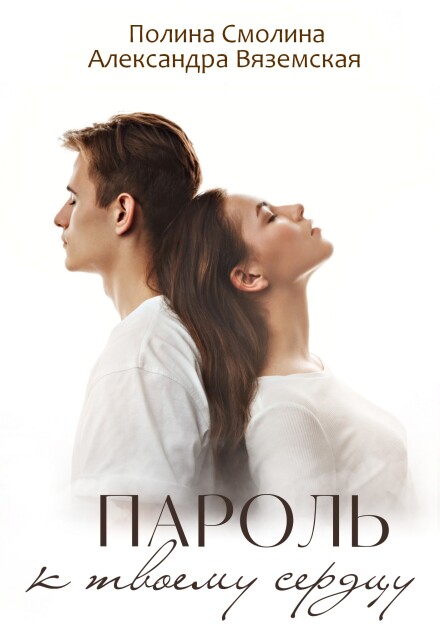 Книга. "Пароль к твоему сердцу" читать онлайн