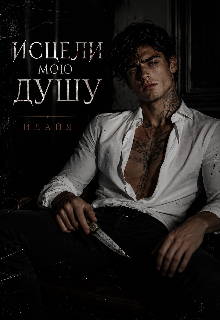 Книга. "Исцели мою душу " читать онлайн