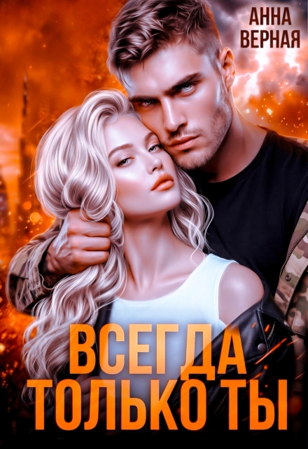 Книга. "Всегда и только ты" читать онлайн
