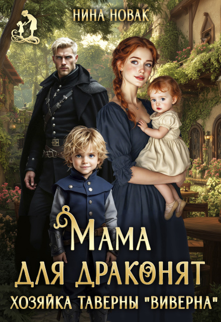 Книга. "Мама для драконят. Хозяйка таверны &ldquo;виверна&rdquo;" читать онлайн