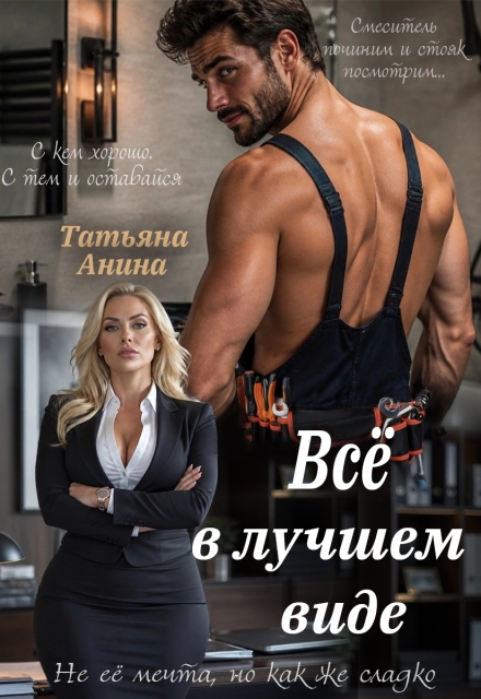 Книга. "Всё в лучшем виде" читать онлайн