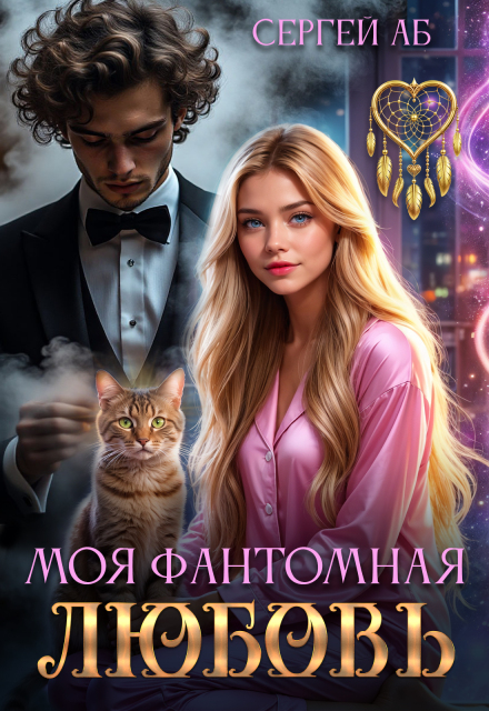 Книга. "Моя фантомная любовь" читать онлайн