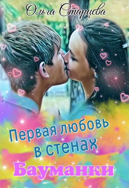 Книга. "Первая любовь в стенах Бауманки" читать онлайн