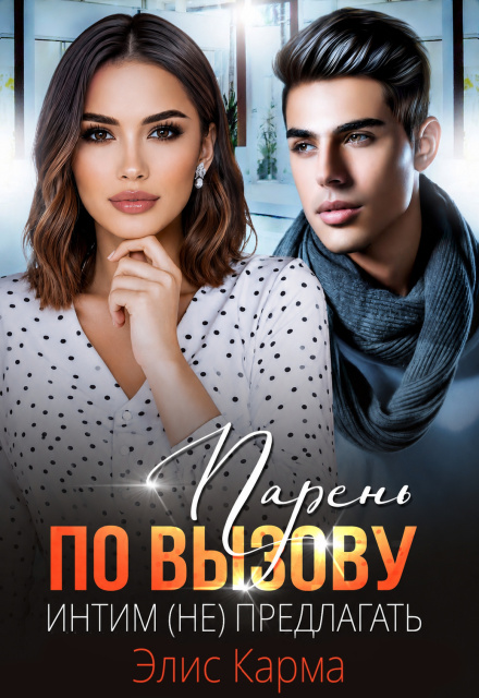 Книга. "Парень по вызову. Интим (не) предлагать" читать онлайн