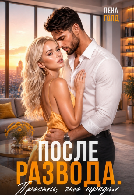 Книга. "После развода. Прости, что предал" читать онлайн