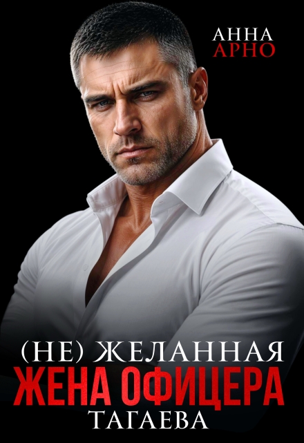 Книга. "(не) желанная жена офицера Тагаева" читать онлайн