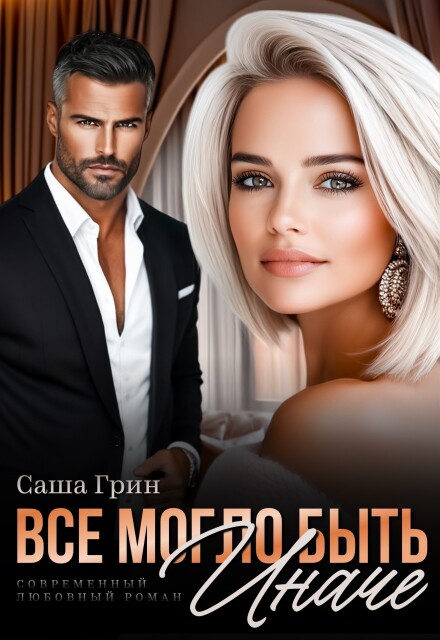 Книга. "Все могло быть иначе" читать онлайн