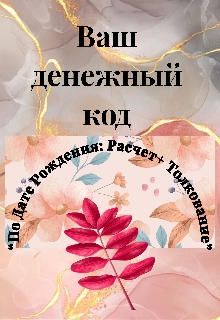 Книга. "Твой денежный код " читать онлайн