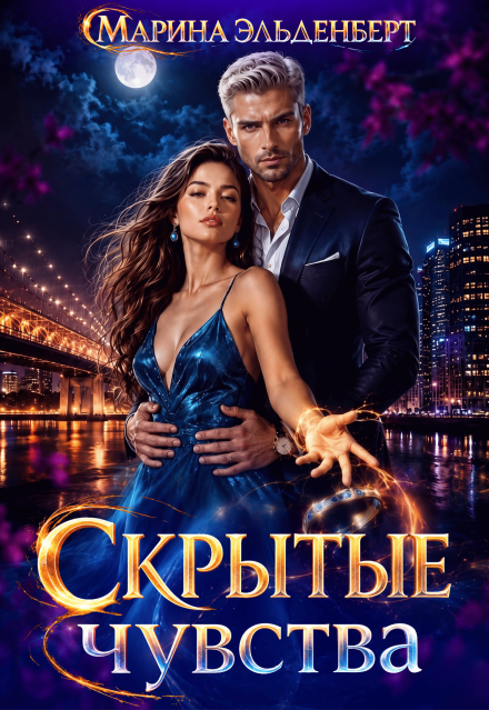 Книга. "Скрытые чувства" читать онлайн
