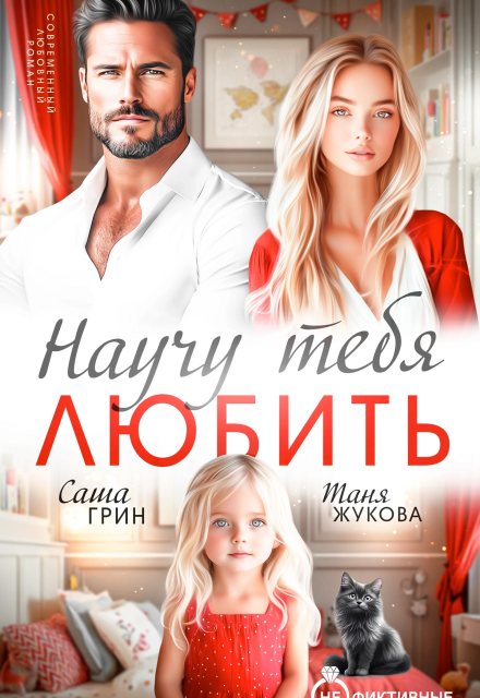Книга. "Научу тебя любить" читать онлайн