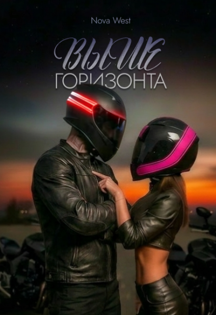 Книга. ""Выше Горизонта"" читать онлайн