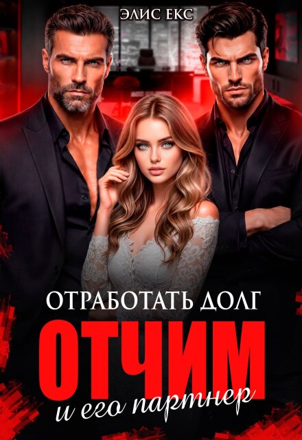 Книга. "Отработать долг. Отчим и его партнер" читать онлайн