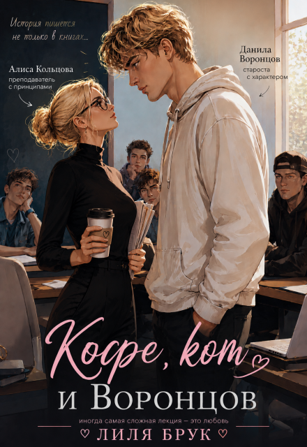 Книга. ""Кофе, кот и Воронцов"" читать онлайн