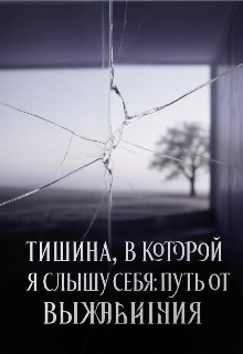 Книга. "Тишина, в которой я слышу себя: путь от выживания " читать онлайн