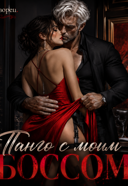 Книга. "Танго с моим боссом" читать онлайн