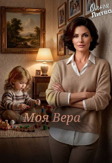 Книга. "Моя Вера" читать онлайн