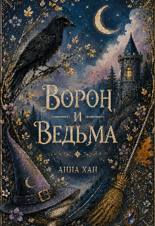 Книга. "Ворон и ведьма" читать онлайн