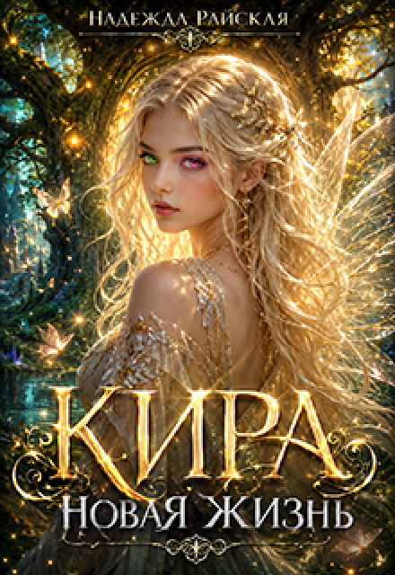 Книга. "Кира. Новая жизнь" читать онлайн