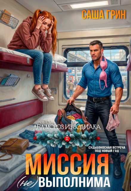 Книга. "Миссия (не)выполнима" читать онлайн