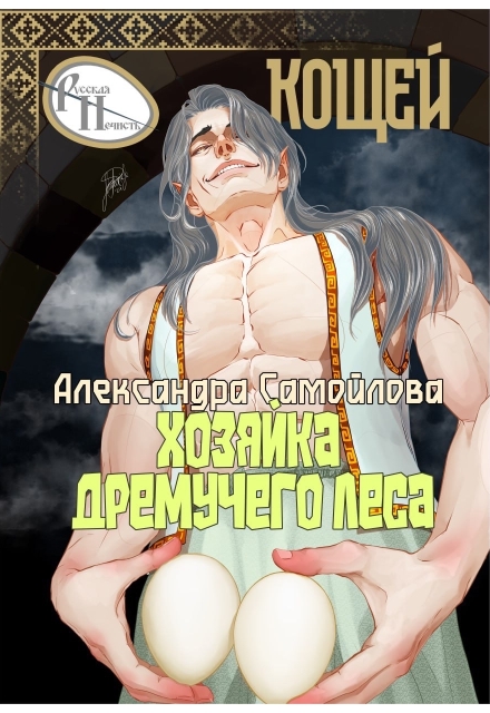 Книга. "Хозяйка Дремучего леса. Кощей" читать онлайн