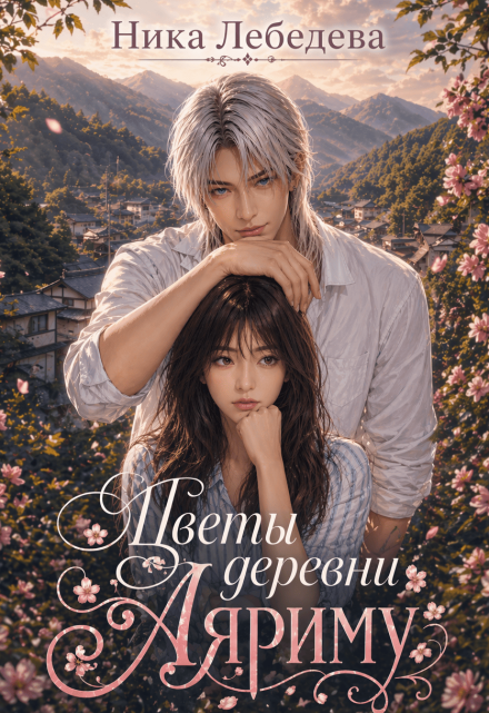 Книга. "Цветы деревни Аяриму" читать онлайн
