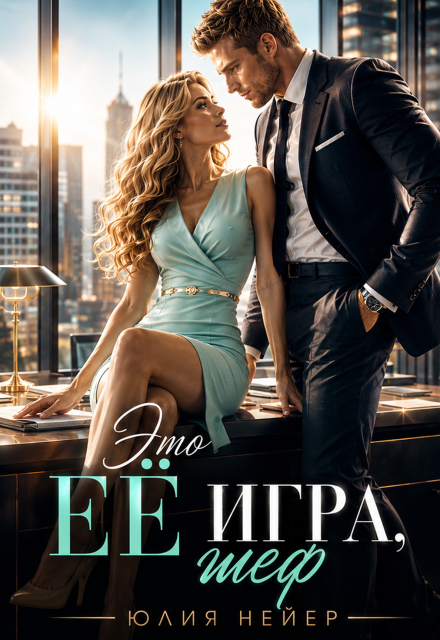 Книга. "Это ее игра, шеф" читать онлайн