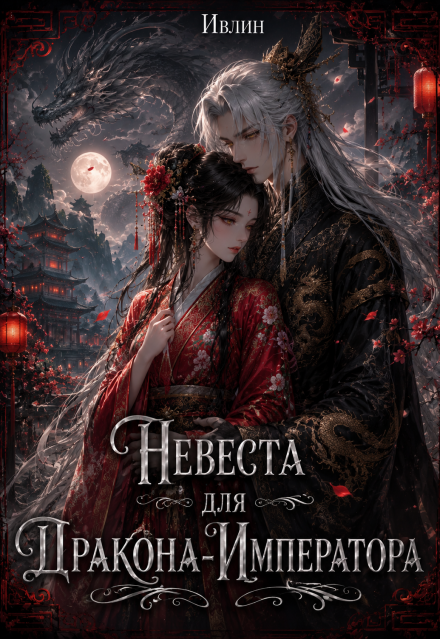 Книга. "Невеста для Дракона-Императора" читать онлайн
