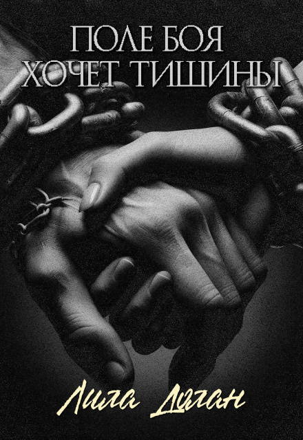 Книга. "Поле боя хочет тишины" читать онлайн