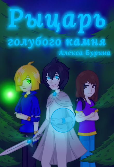 Книга. "Рыцарь голубого камня" читать онлайн