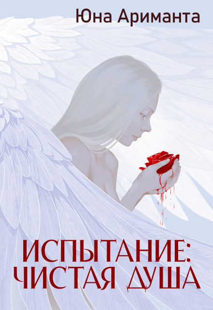 Книга. "Испытание: Чистая Душа" читать онлайн