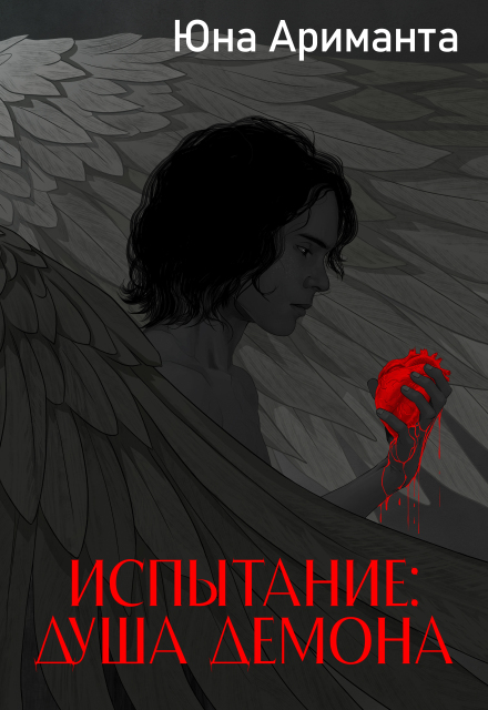 Книга. "Испытание: Душа Демона" читать онлайн