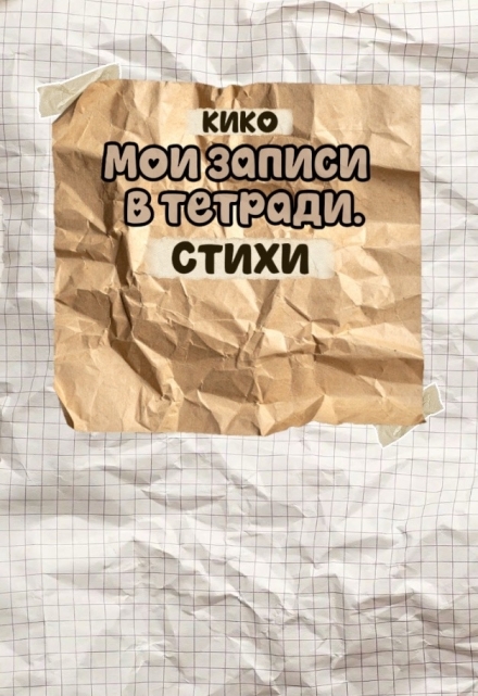 Книга. "Мои записи в тетради. Стихи" читать онлайн