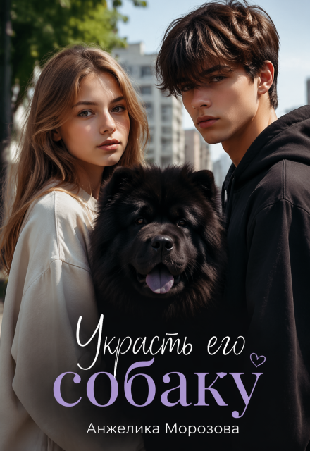 Книга. "Украсть его собаку" читать онлайн