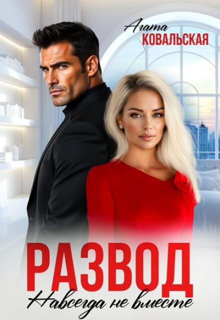 Книга. "Развод. Навсегда не вместе" читать онлайн