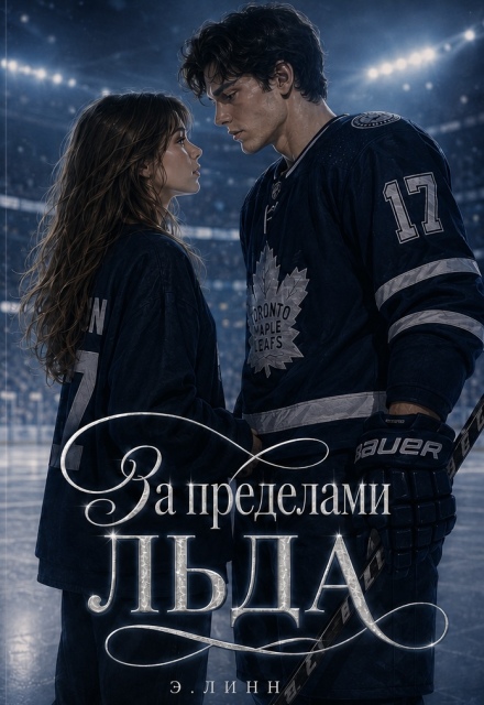 Книга. "За Пределами Льда" читать онлайн