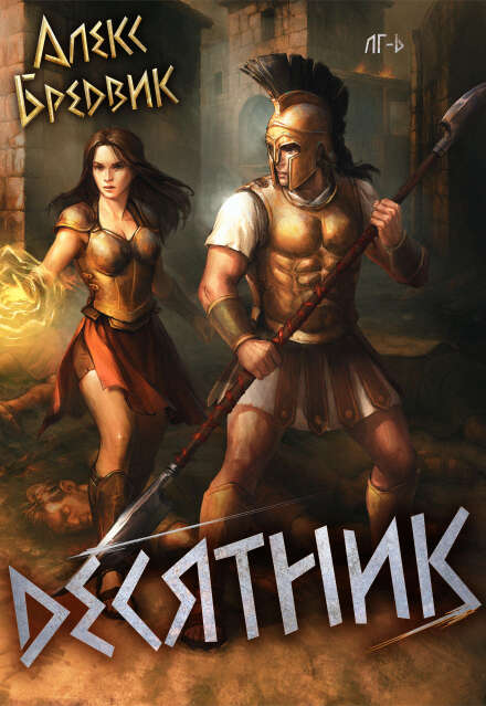 Книга. "Rpg: Десятник. Том 6" читать онлайн