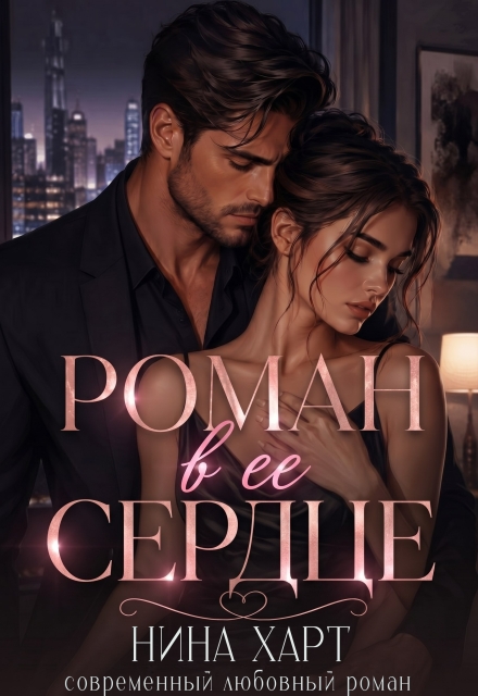 Книга. "Роман в её сердце" читать онлайн