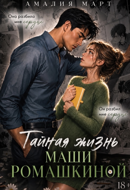 Книга. "Тайная жизнь Маши Ромашкиной" читать онлайн