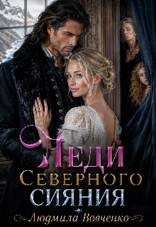 Книга. "Леди северного сияния." читать онлайн