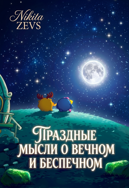 Книга. "Праздные мысли о вечном и беспечном" читать онлайн