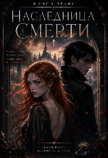 Книга. "Наследница Смерти" читать онлайн
