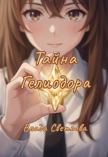 Книга. "Тайна гелиодора" читать онлайн