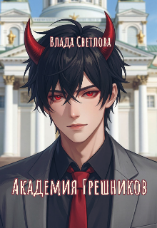 Книга. "Академия грешников" читать онлайн